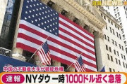 【注目】NY市場で株価急落　一時“1000ドル”近く・・・(2021年9月21日)