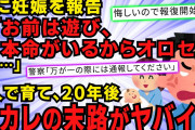 【スカッと】20年程前、付き合ってた彼の子を妊娠→彼「本命いるしオロせ」私「絶対に産む！」→出産後、本命女性宅に凸するなどの報復も終わり、平和に暮らしてたが先日…【2chスレゆっくり解説】【3本立て】