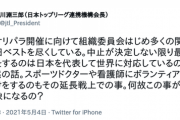 川渕三郎「東京五輪に向けてスポーツドクターや看護師にボランティアの呼びかけをする事がなぜ批判の対象になるの？」炎上?