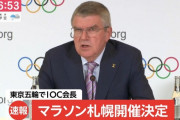 東京五輪マラソン、札幌で開催決定！IOC会長バッハが明言！2chで批判殺到「札幌五輪」「舗装費300億の無駄遣い」「いだてんの存在意義なし」