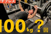 【急募】さっきジム行ったらベンチプレス100kgがなぜか11回挙がったんやが