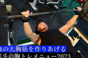 魔裟斗がベンチプレス１２０ｋｇ連続２回挙げてイキッてたけど俺５回