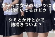 【悲報】女子高生、男子の幻想をぶち壊してしまう
