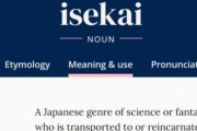 【朗報】なろうのおかげで「Isekai」がオックスフォード英語辞典に追加される