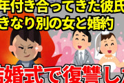 【2ch復讐スレ】長年付き合ってきた彼氏が別の女と婚約→結婚式に凸したｗｗｗ