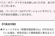 【画像あり】ソシャゲ運営「すまんな、不具合で銃口から"チャーハン"出てるわ?」ワイ「──は？？」