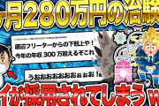 【2ch面白いスレ】ワイ、報酬２８０万の治験に採用されてしまうwww【ゆっくり解説】