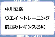 中川安奈　ウエイトトレーニング前屈みレギンスお尻GIF
