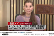 【えぇ】TBS、テロリストの娘を起用でイスラエル大使激怒