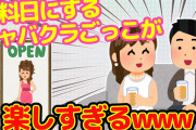 【2chほっこり】毎月給料日には我が家はキャバクラに変貌するwww【ゆっくり】