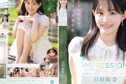 FIRST IMPRESSION 182 王道とイマドキのハイブリッド美少女 山田鈴奈