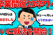 【2ch就活スレ】卒業一ヶ月前なんJ民さん、これから就活する模様・・w【就職活動】