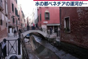 【悲報】水の都ベネチアさん、水が干からびて終わるw