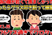 【報告者がキチ】「同期の嫁が若くて羨ましかった」と嫁に言ったらグラス叩き割って家出した。→スレ民「276クズ過ぎでワロタｗ」【2chゆっくり解説】