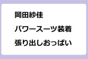 岡田紗佳　パワースーツ装着！張り出しおっぱい