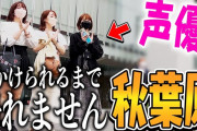 【悲報】声優「私たち有名声優が秋葉原を歩いてたら本人バレするのか実験します！w」→誰にも気づかれず…