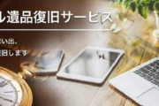【朗報】故人のPC、解析します！ 「デジタル遺品復旧サービス」が大人気ｗｗｗｗ