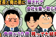 【2chスカッと】副社長と俺の弟に騙されて会社を乗っ取られた→実は負債が10億残ってた結果w