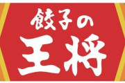 【画像】王将で最強メニュー頼んだでｗｗｗｗｗｗｗｗｗｗｗｗｗｗｗｗｗ(※画像あり)