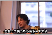 【画像】ひろゆき「お金って使ったら減るんですよ」