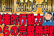 【2chねらーが大賞賛したイッチの破壊的行動力からの完璧勝利制裁!!!】不倫嫁「どこまで行くの？」嫁には目的地を告げずに「いいとこ発見した。」「いいとこ？」「行けばわかるよ…」【2ch修羅場】