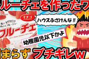 【2ch面白いスレ】フルーチェを3年振りに買ったワイ　上手く固まらずブチ切れる【ゆっくり】