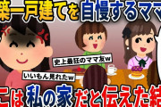 大勢呼んで新築祝いをするママ友「アンタは呼んでないけど、何の用？」→ここは私の家だと伝えた結果w【2ch修羅場スレ・ゆっくり解説】