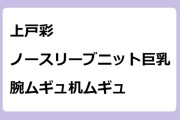 上戸彩　ノースリーブニット巨乳！腕ムギュ机ムギュ
