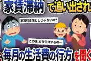 単身赴任中に嫁から電話があり「家賃を払えなくて娘とマンション出ていく事になった」俺「え？俺の送った生活費は？」→実は…【2ch修羅場スレ・ゆっくり解説】