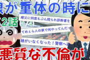 【2ch面白い】小さい娘が重体の時に間男と会う嫁、その結末は　第2話(2/4)【スカッと】