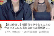 【画像】ヒカルさん、明日花キララと知り合いだったｗｗ