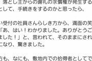 【乞食速報】仙台市民さん、落とし物を拾っただけなのに謝礼を貰おうとする【とうほぐ】