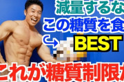 糖質制限+筋トレとかいう最強の減量法ｗｗｗｗｗｗｗｗｗｗｗｗｗｗｗｗｗｗ
