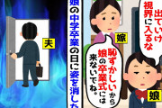 【2chスカッとスレ】嫁「娘の卒業式には来ないでね」嫁と娘に嫌われ続けた夫が娘の中学卒業式の日に姿を消した。妻と娘のその後とは…【ゆっくり】