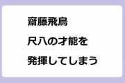 齋藤飛鳥｜尺八の才能を発揮してしまう！コペリタンを咥え込む口元をガード