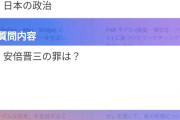 AIに「安倍晋三の罪は？」と質問した結果