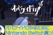 【悲報】狩野英孝さん、Nintendo Switchを転売屋から5万円で購入www