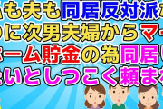 【2ch】子供が独立してやっと夫婦水入らずと思ったら次男夫婦からマイホーム貯金の為同居したいとしつこく頼まれ、とりあえず一ヶ月お試しで同居する事に…【2ch面白いスレ 2chまとめ】