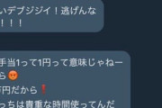 【画像あり】パパ活女子さん、お手当1円を支払ったパパに激怒ｗｗｗｗ