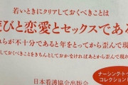 【画像】日本看護協会「セ●クスも恋愛も出来ない奴は歪んだ出来損ない」