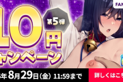 【速報】夏のFANZA同人祭り　激アツイベント急げwwww