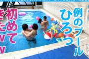 AVメーカー「AVの撮影したいからプール貸してください」プール屋さん「いいですよ」