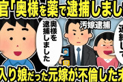 【2ch修羅場スレ】警官「奥様を薬で逮捕しました！迎えにきてください！」箱入り娘だった元嫁が不倫して転落した末路に驚愕…