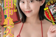 HKT48田中美久、サンタビキニの巨乳グラビア画像がエッチすぎるww豊満バストあらわな最高のクリスマスプレゼントにファン歓喜！
