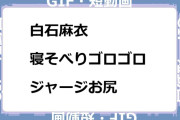 白石麻衣　寝そべりゴロゴロジャージお尻GIF