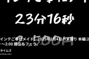 🥀Bell🥀の動画・【ツインテご奉仕メイド】2025年2月4日ハメ撮り本編：23分16秒〜2:00 膝立ちフェラ、頭押さえ込みイ...