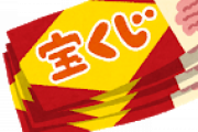 【ファーｗ】ワイ「宝くじ当たったら絶対全額貯金するんゴ！！！！！」