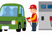 彼氏がガソスタで金額指定でガソリン入れててワロタｗｗｗｗｗｗｗｗｗ