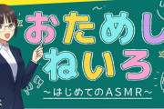 【朗報】声優・田村ゆかりさんのASRM作品、エチエチだと話題に…！