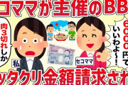 セコママが主催のBBQでボッタクリ金額を請求された【女イッチの修羅場劇場】2chスレゆっくり解説